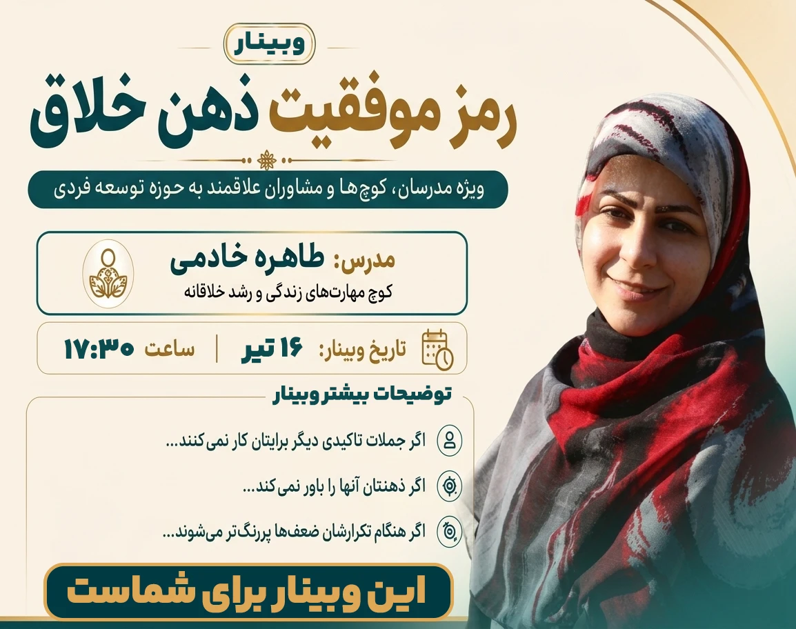 وبینار رمز موفقیت ذهن خلاق