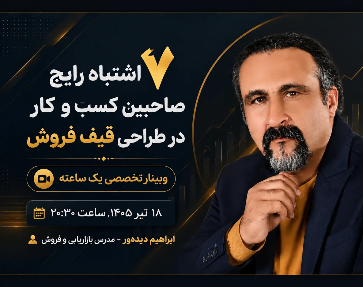 وبینار 7 اشتباه رایج صاحبین کسب و کاردرطراحی طراحی قیف فروش