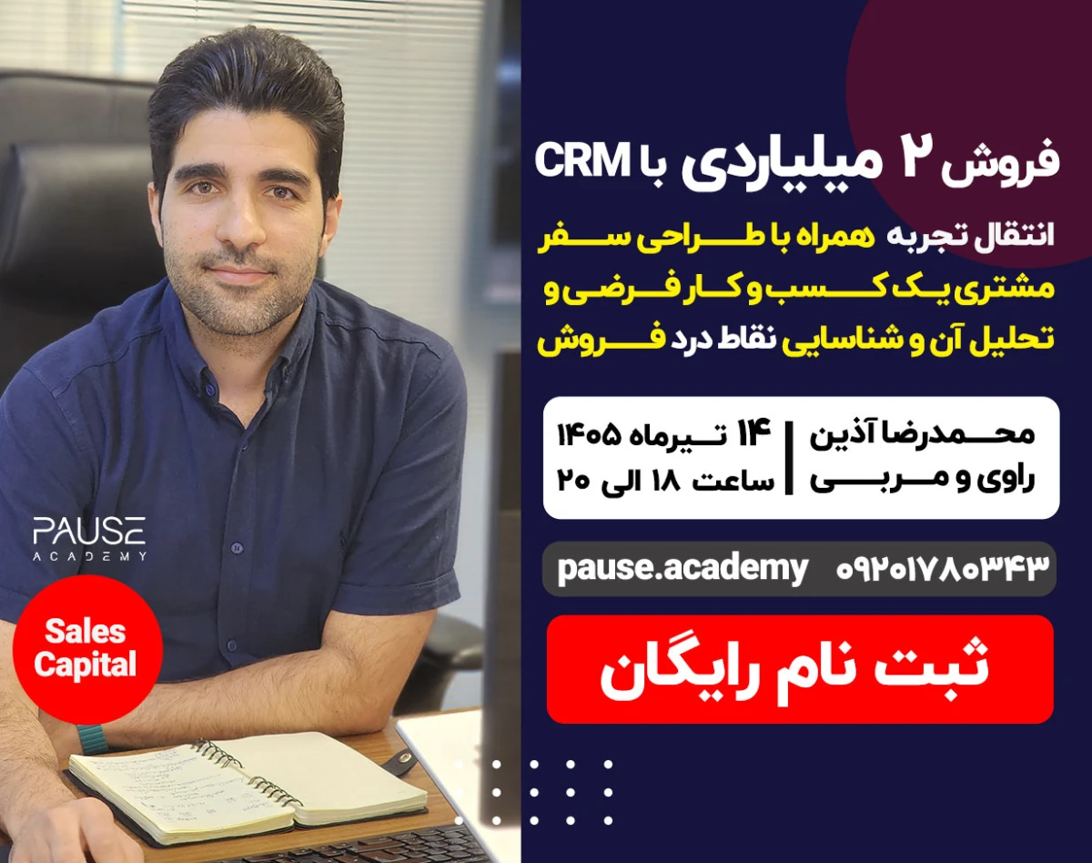 وبینار فروش 2 میلیاردی با CRM