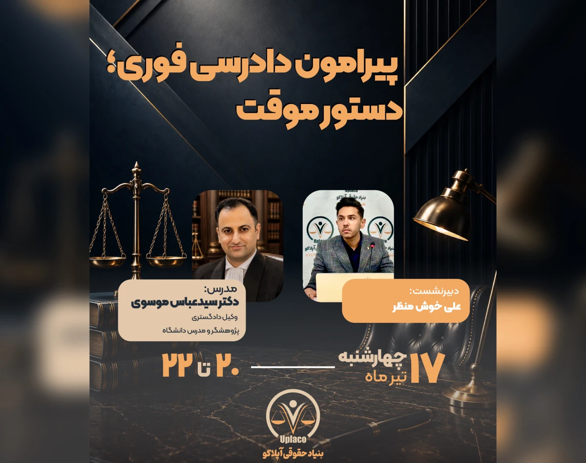 وبینار دادرسی فوری و دستور موقت