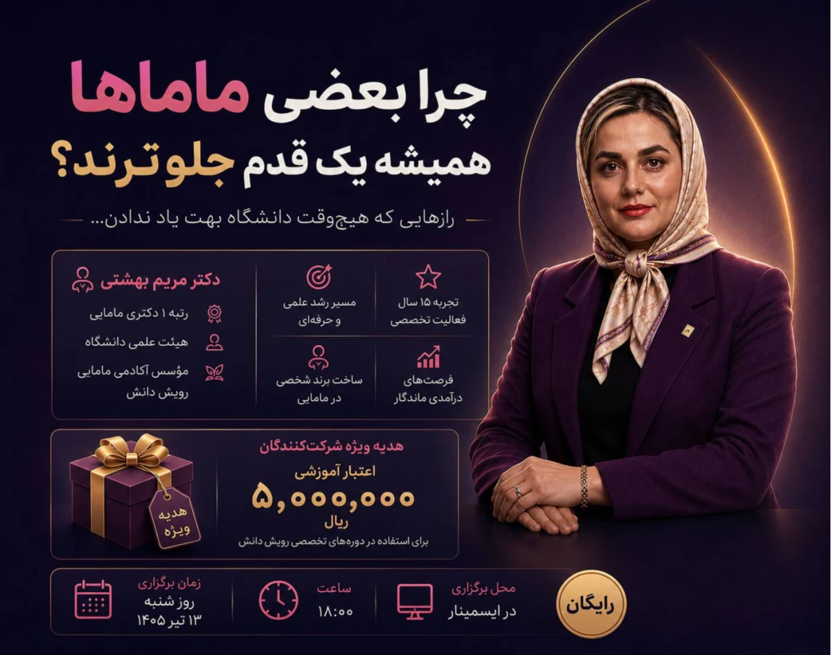 وبینار چرا بعضی ماماها همیشه یک قدم جلوتر و موفق ترن؟