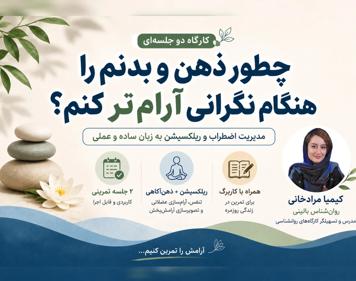 وبینار چطور ذهن و بدنم را هنگام نگرانی آرام‌تر کنم؟