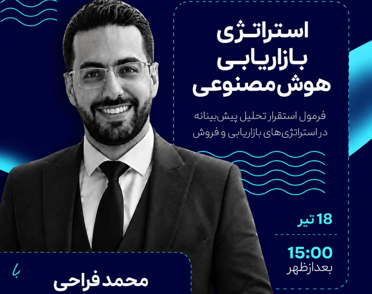 وبینار استراتژی بازاریابی هوش مصنوعی | فرمول استقرار تحلیل پیش‌بینانه در استراتژی‌های بازاریابی و فروش