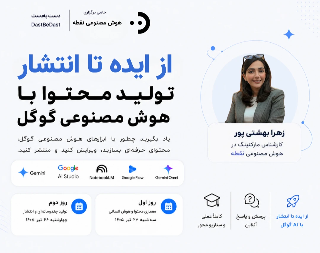 وبینار از ایده تا انتشار: تولید محتوا با هوش مصنوعی گوگل