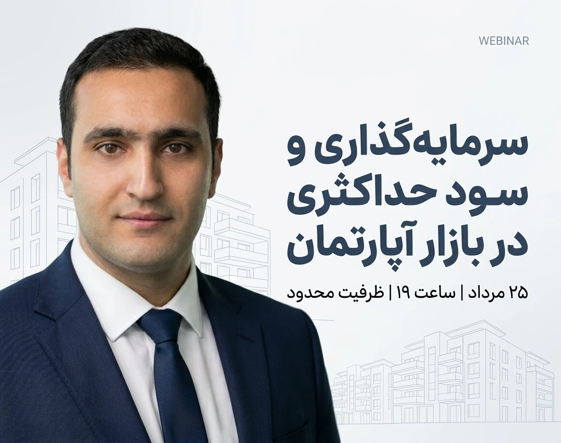 وبینار سرمایه گذاری و کسب سود حداکثری در بازار آپارتمان