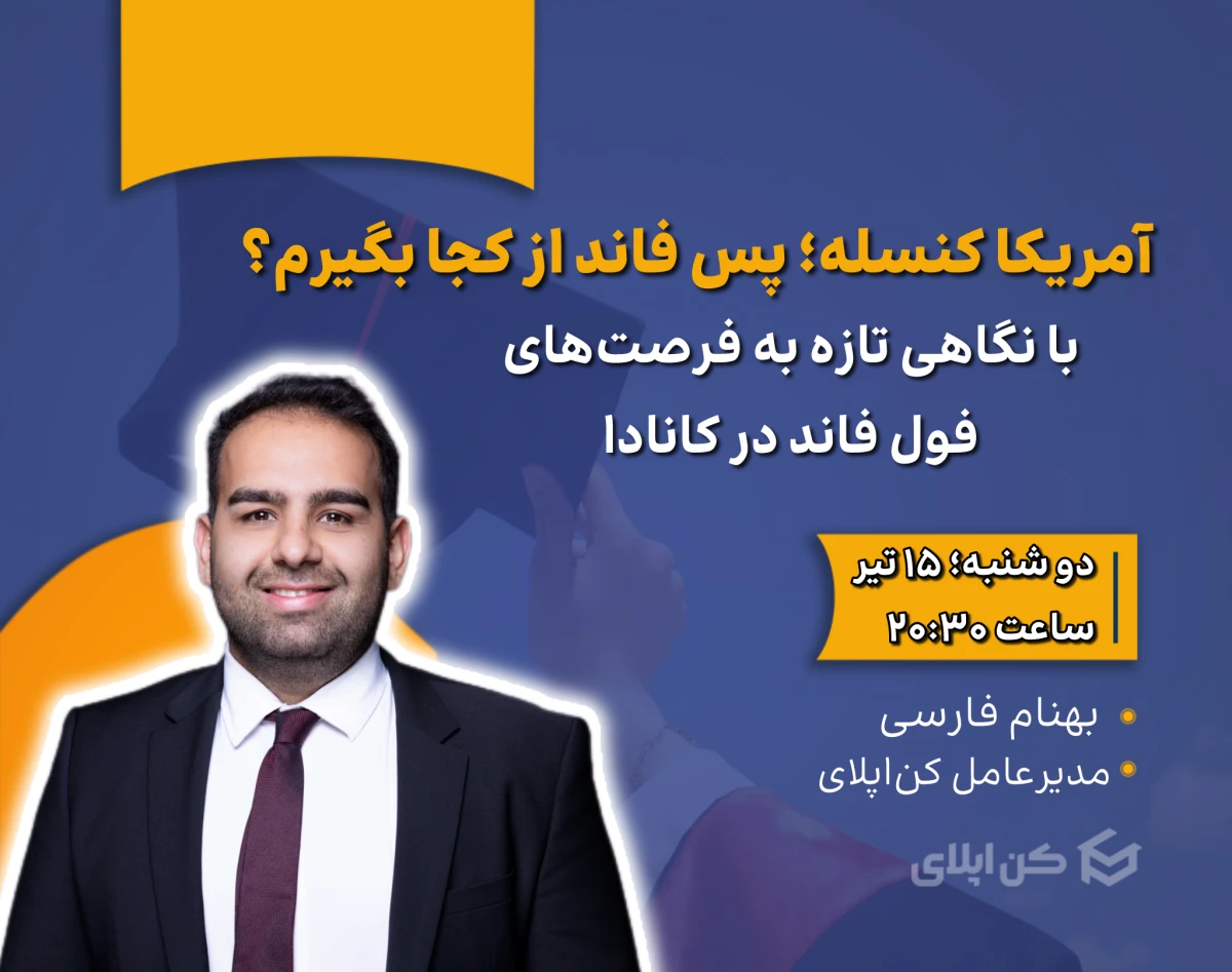 وبینار آمریکا کنسله، پس فاند از کجا بگیریم؟ (با نگاهی تازه به فرصت‌های فول فاند در کانادا)