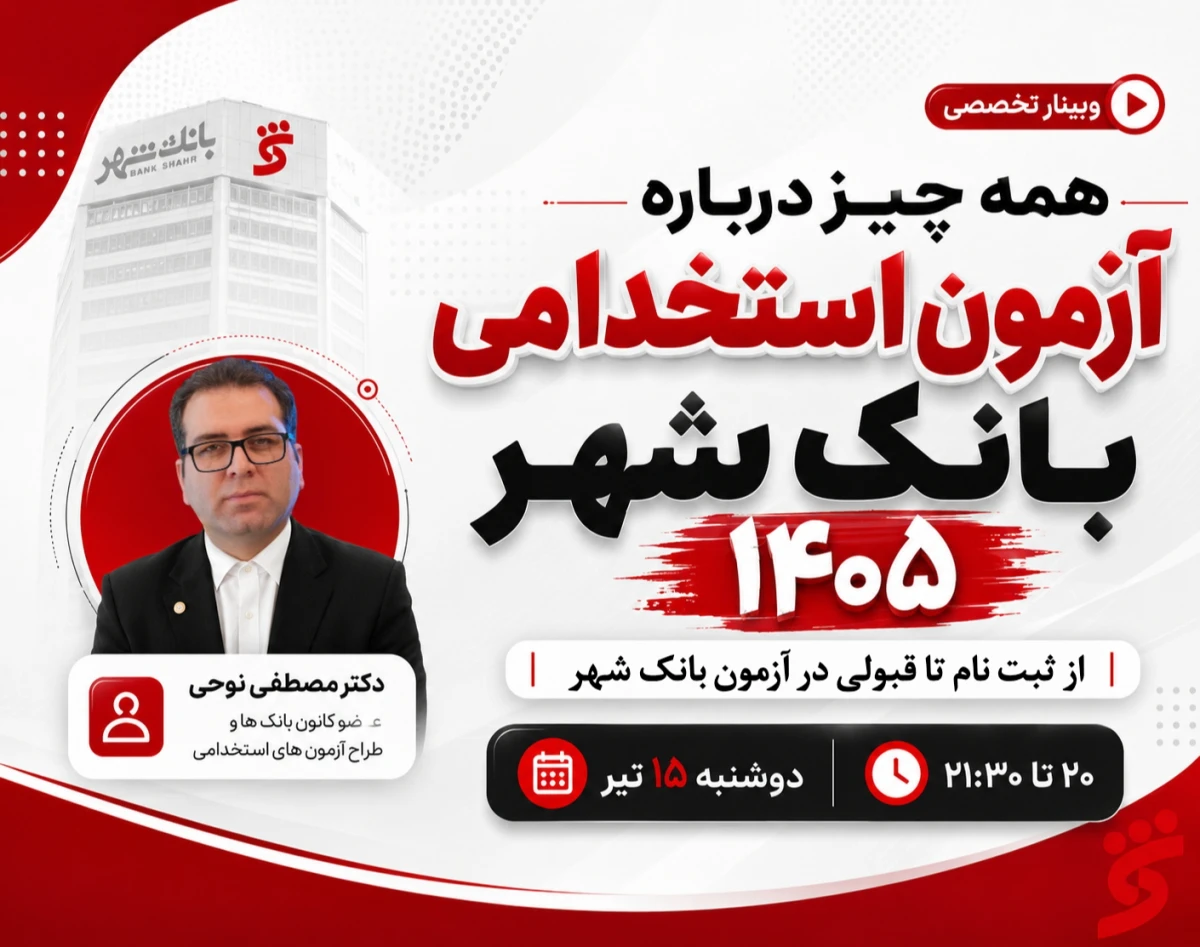 وبینار همه چیز درباره آزمون استخدامی بانک شهر ۱۴۰۵