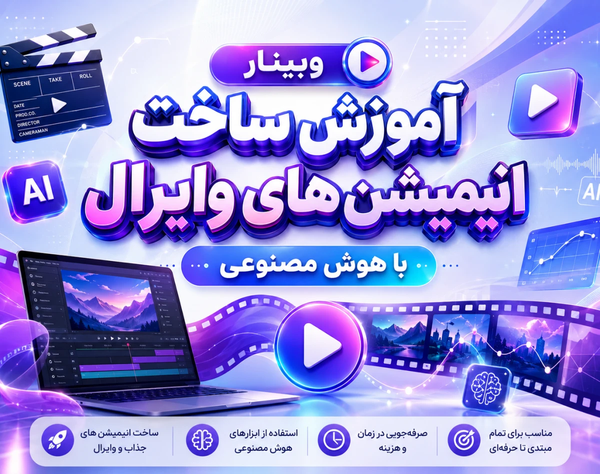 وبینار آموزش ساخت محتواهای انیمیشنی وایرال شبکه های اجتماعی به صورت کیس استادی