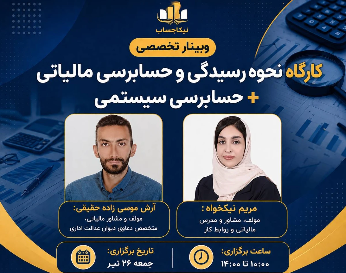 وبینار کارگاه مرور جامع بر حسابرسی مالیاتی با رویکرد سیستمی