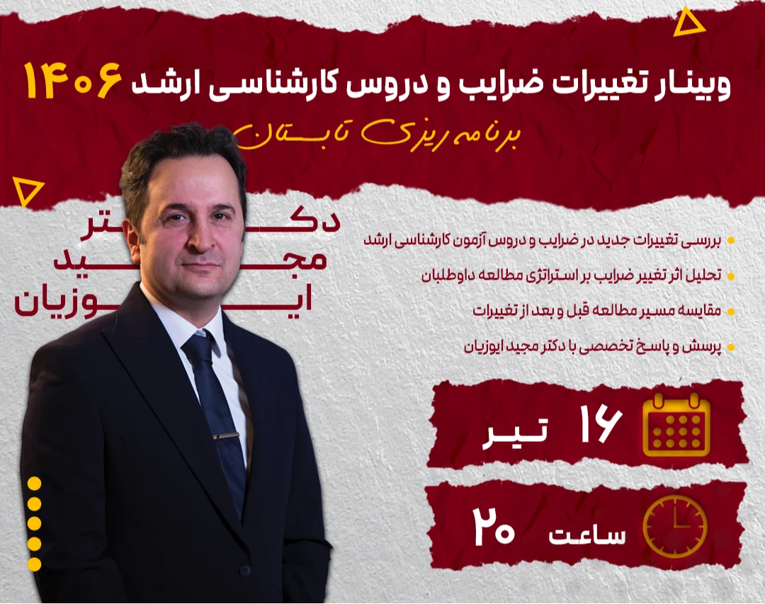 وبینار تغییرات ضرایب و دروس کارشناسی ارشد