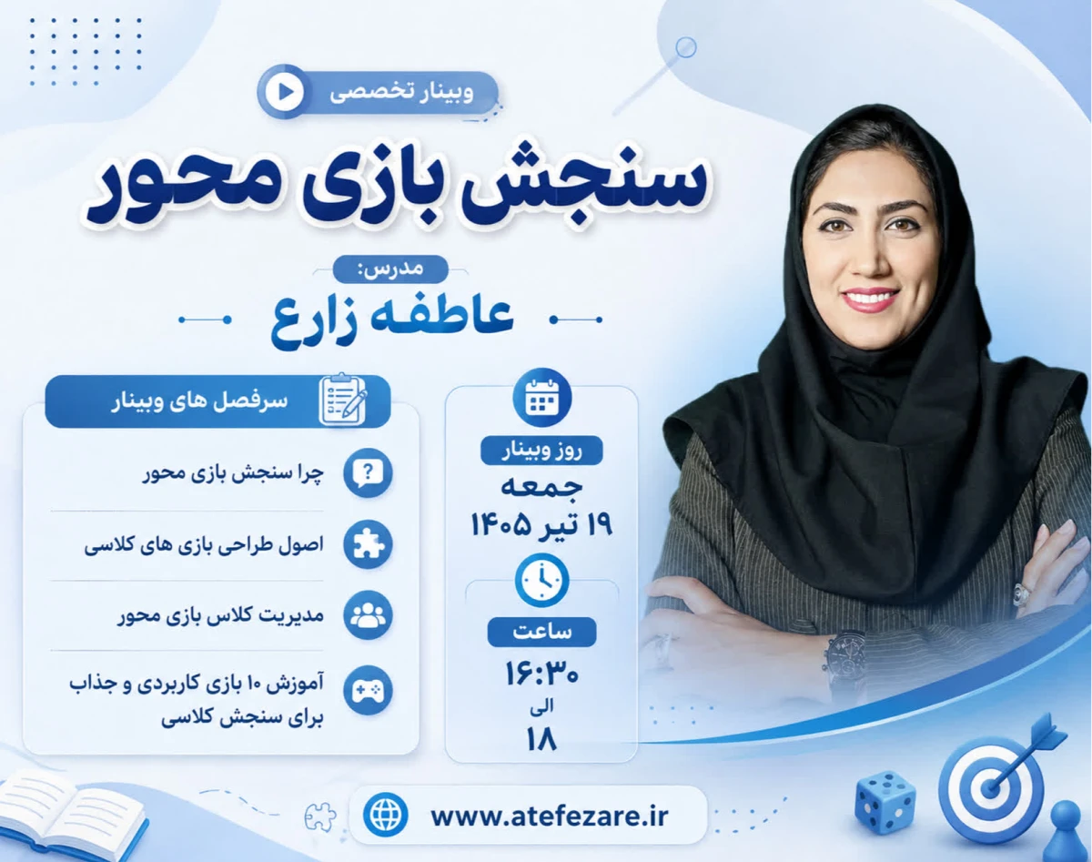 وبینار سنجش بازی محور