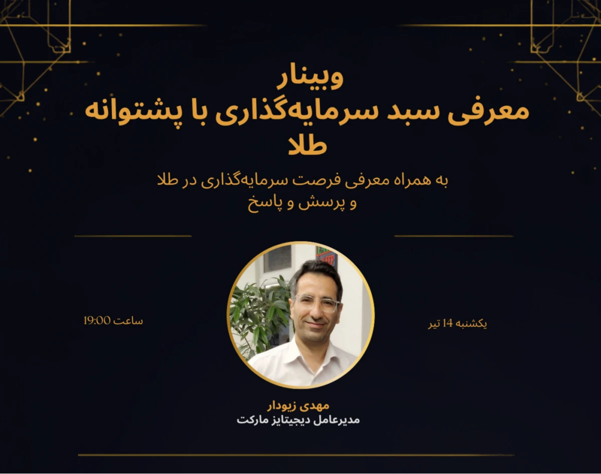 وبینار معرفی سبد سرمایه‌گذاری با پشتوانه طلا