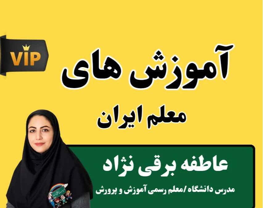 وبینار روش تدریس فارسی و ریاضی پایه اول ابتدایی