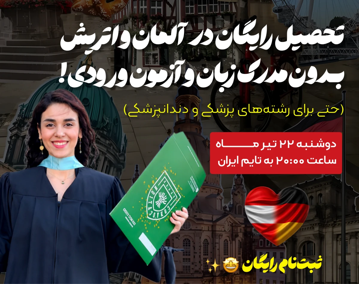 وبینار تحصیل رایگان در آلمان و اتریش بدون نیاز به مدرك زبان و آزمون ورودی 🤩‼️