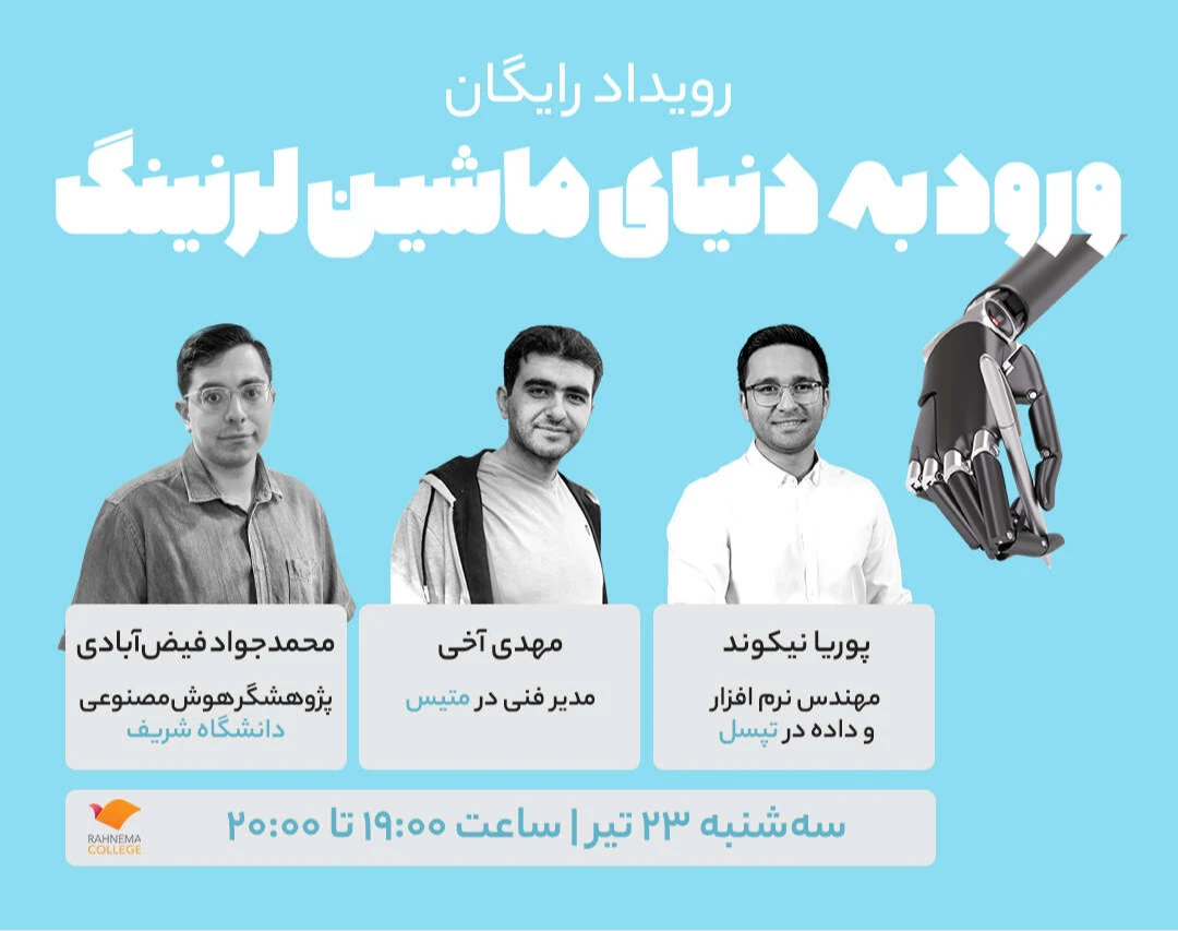 رویداد حضوری و آنلاین رایگان ورود به دنیای ماشین لرنینگ