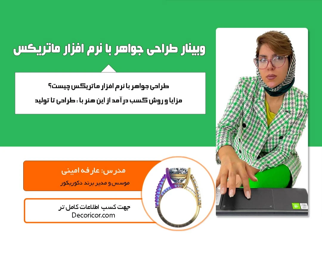 وبینار جامع رایگان طراحی تا تولید طلا جواهر جهاد دانشگاهی شهید بهشتی