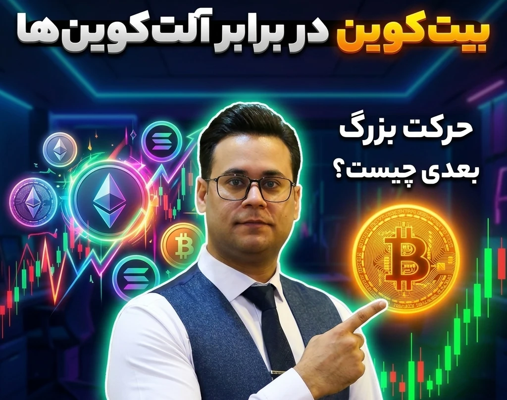 وبینار فرصت طلایی یا تله؟ تصمیم سرنوشت‌ساز بیت‌کوین و آلت‌ کوین ها