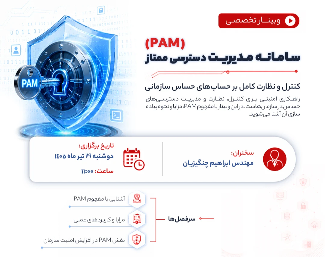 وبینار کنترل و نظارت کامل بر دسترسیهای ممتاز از راه دور سازمان با کمک PAM