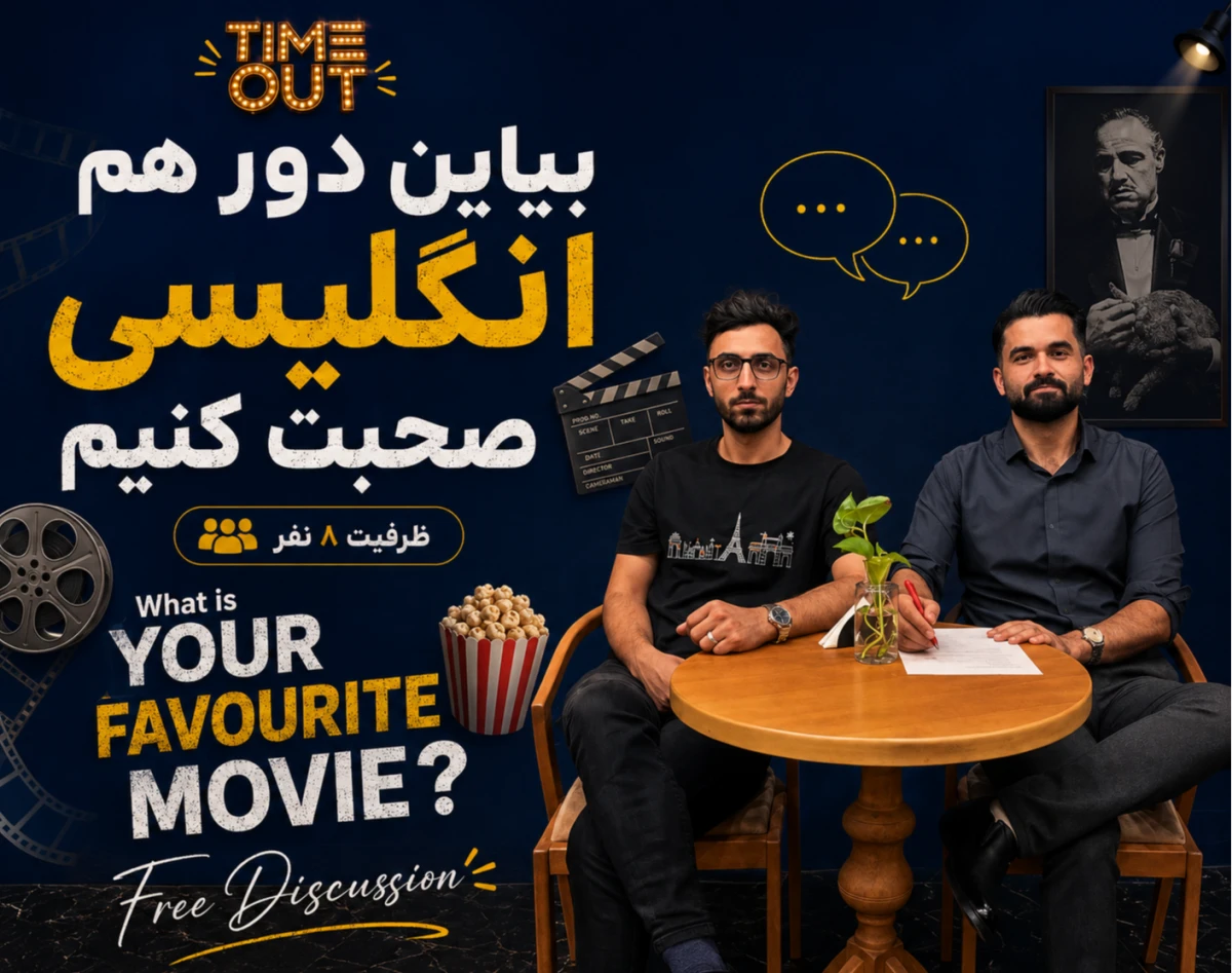 وبینار فری دیسکاشن انگلیسی | English free discussion
