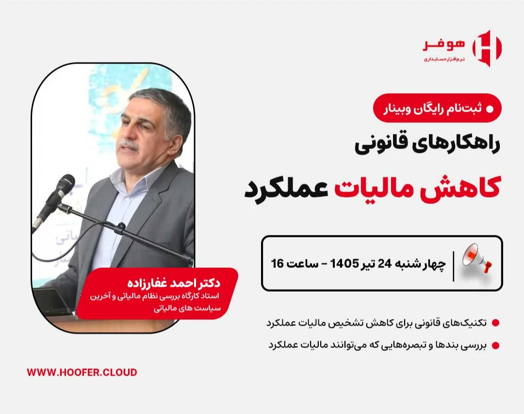 وبینار راهکارهای قانونی کاهش مالیات عملکرد