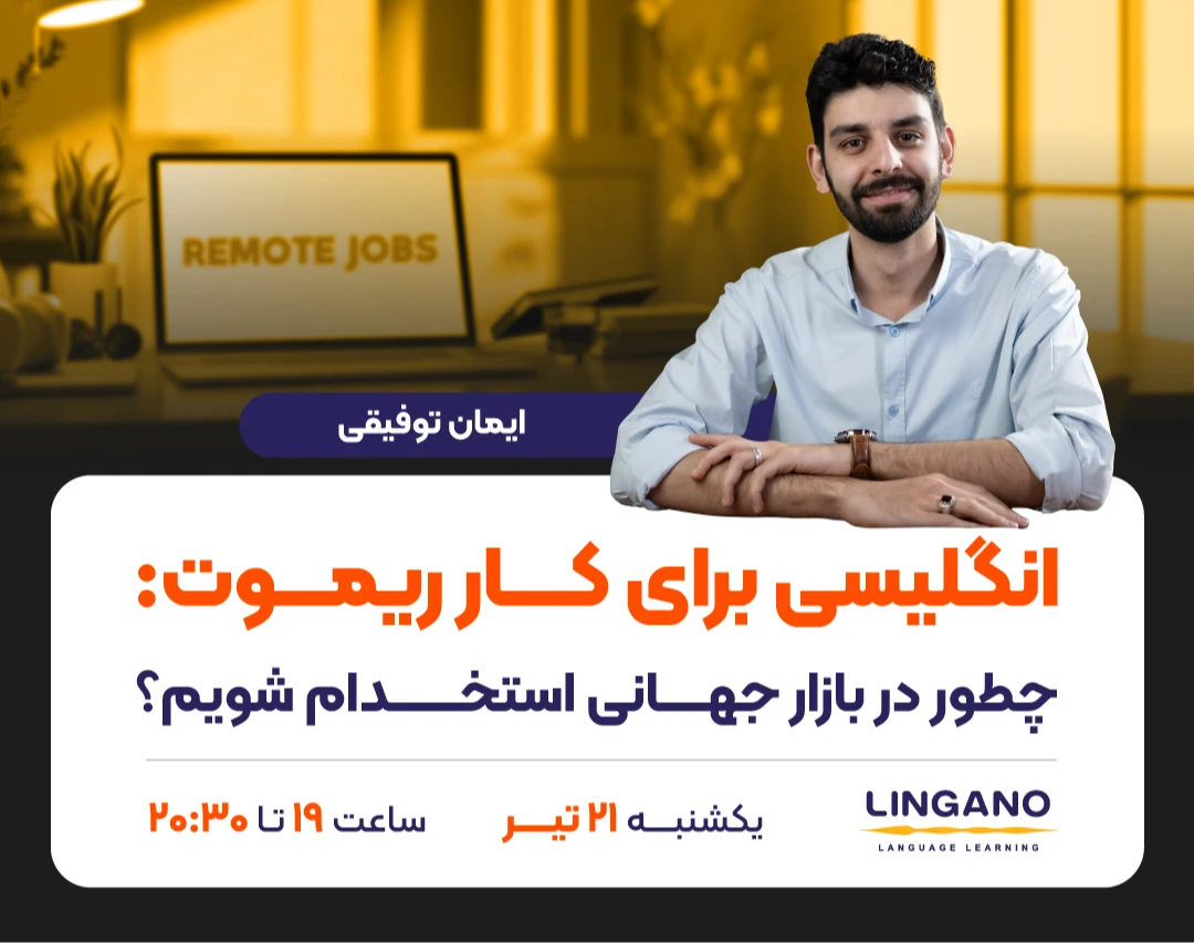 وبینار انگلیسی برای کار ریموت:  چطور در بازار جهانی استخدام شویم؟
