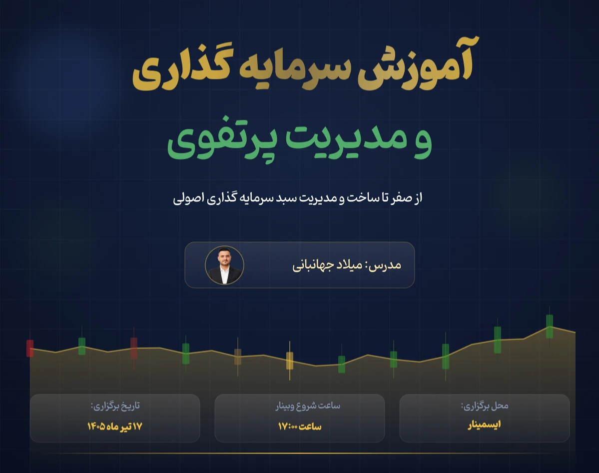 وبینار آموزش سرمایه‌گذاری و مدیریت پرتفوی