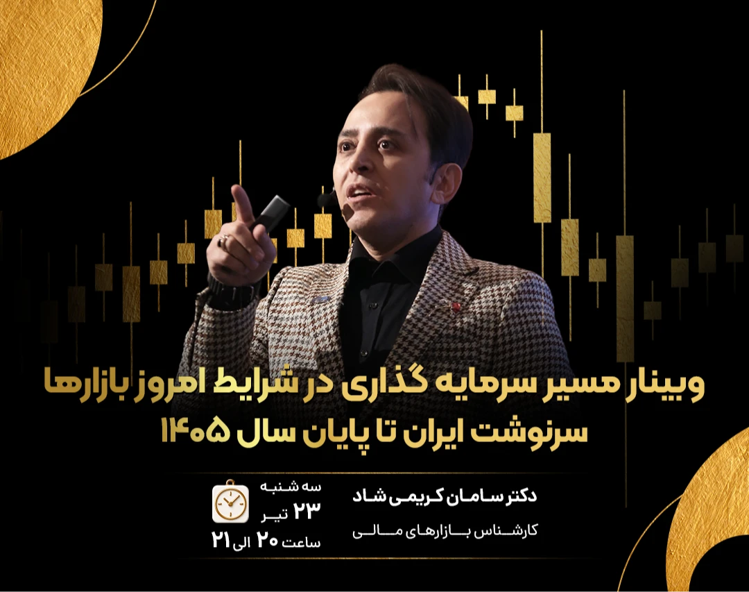 وبینار مسیر سرمایه گذاری در شرایط امروز بازارها، سرنوشت ایران تا پایان 1405