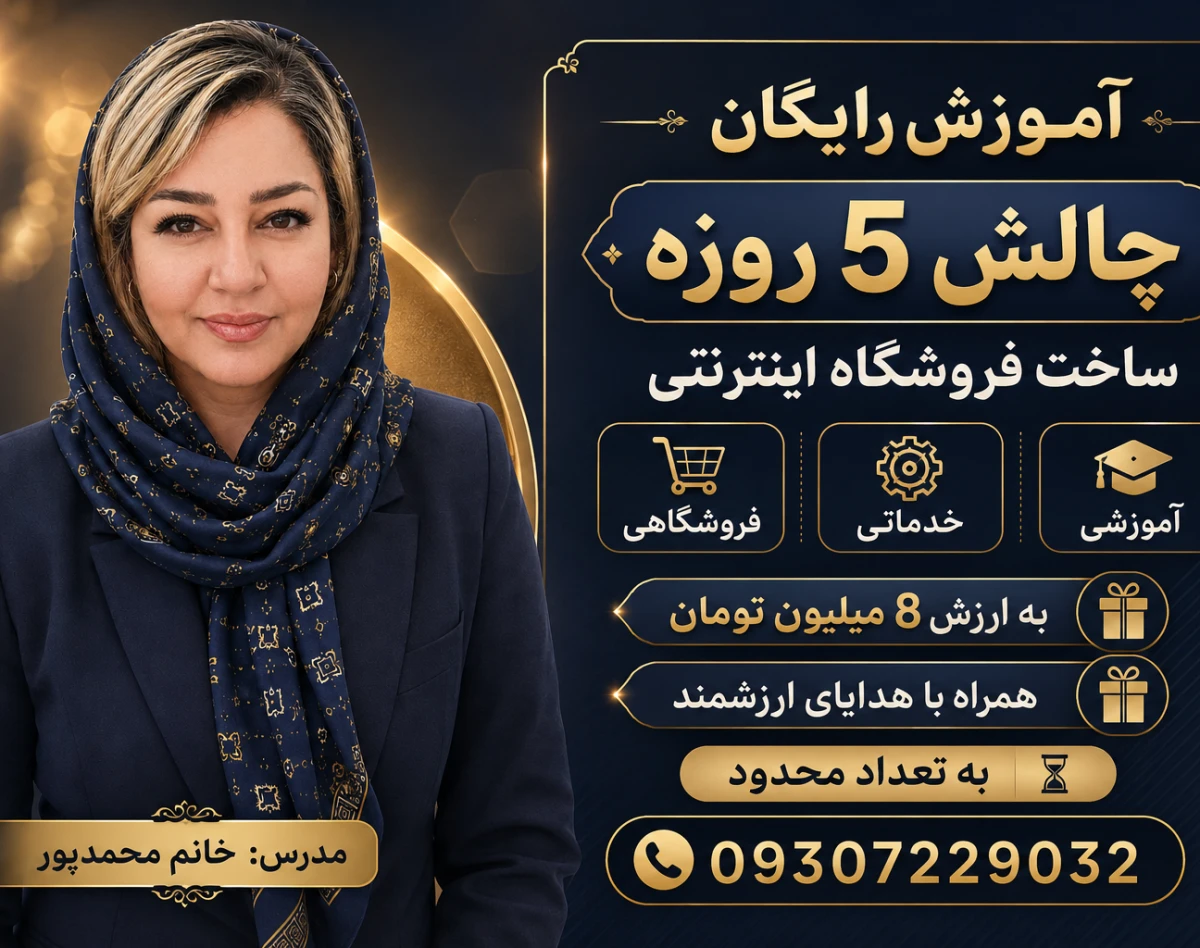 وبینار آموزش رایگان چالش 5 روزه ساخت فروشگاه اینترنتی