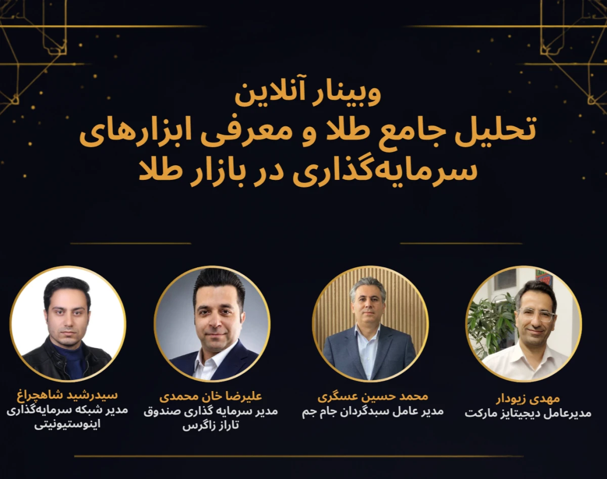 وبینار تحلیل جامع طلا و معرفی ابزارهای سرمایه‌گذاری در بازار طلا
