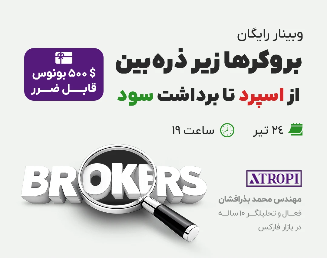 وبینار بروکرها زیر ذره‌بین؛ از اسپرد تا برداشت سود