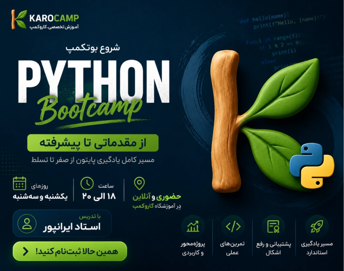 وبینار بوتکمپ صفر تا صد پایتون و جنگو (به همراه2 پروژه واقعی)