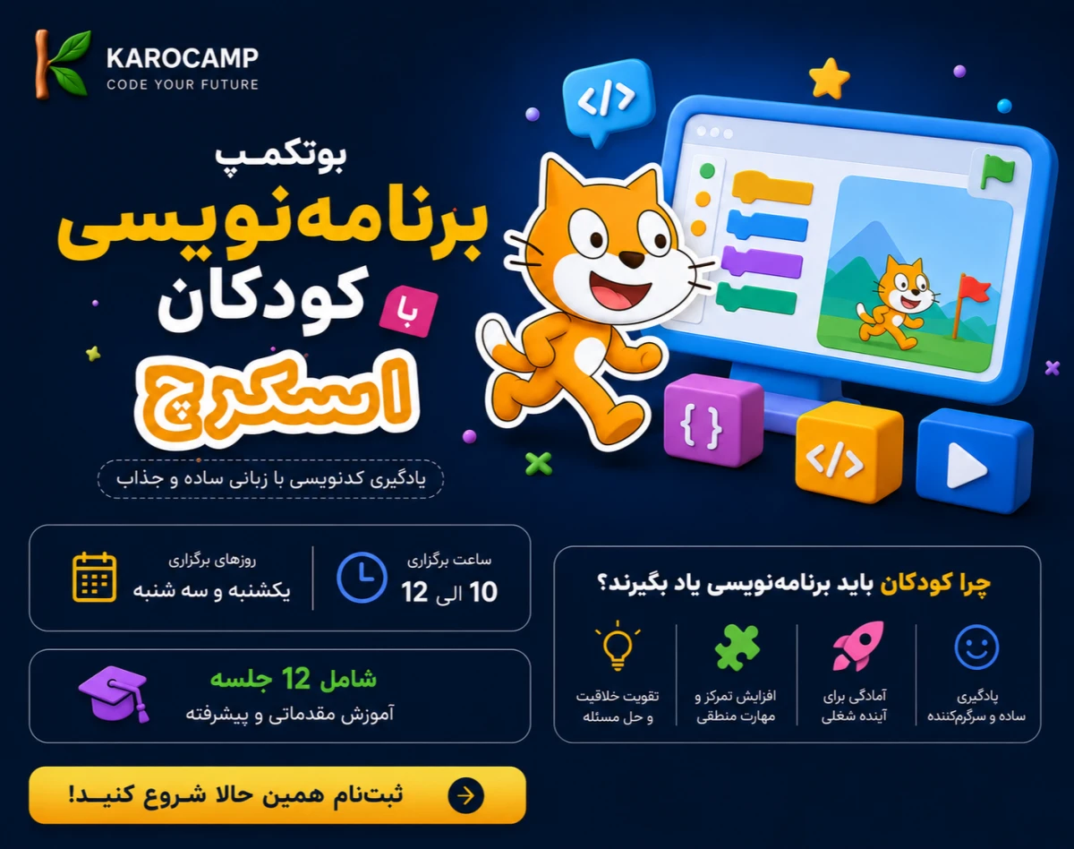 وبینار بوتکمپ برنامه نویسی کودکان با اسکرچ (آموزش بازیسازی و انیمیشن سازی )