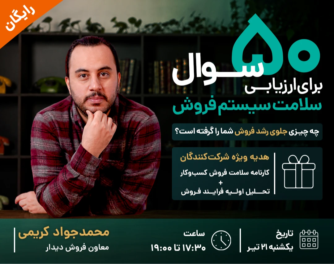 وبینار چرا فروشم رشد نمی‌کنه و مشتری‌هام کمتر شدن؟ ۵۰ سوال برای پیدا کردن مشکل واقعی سیستم فروش