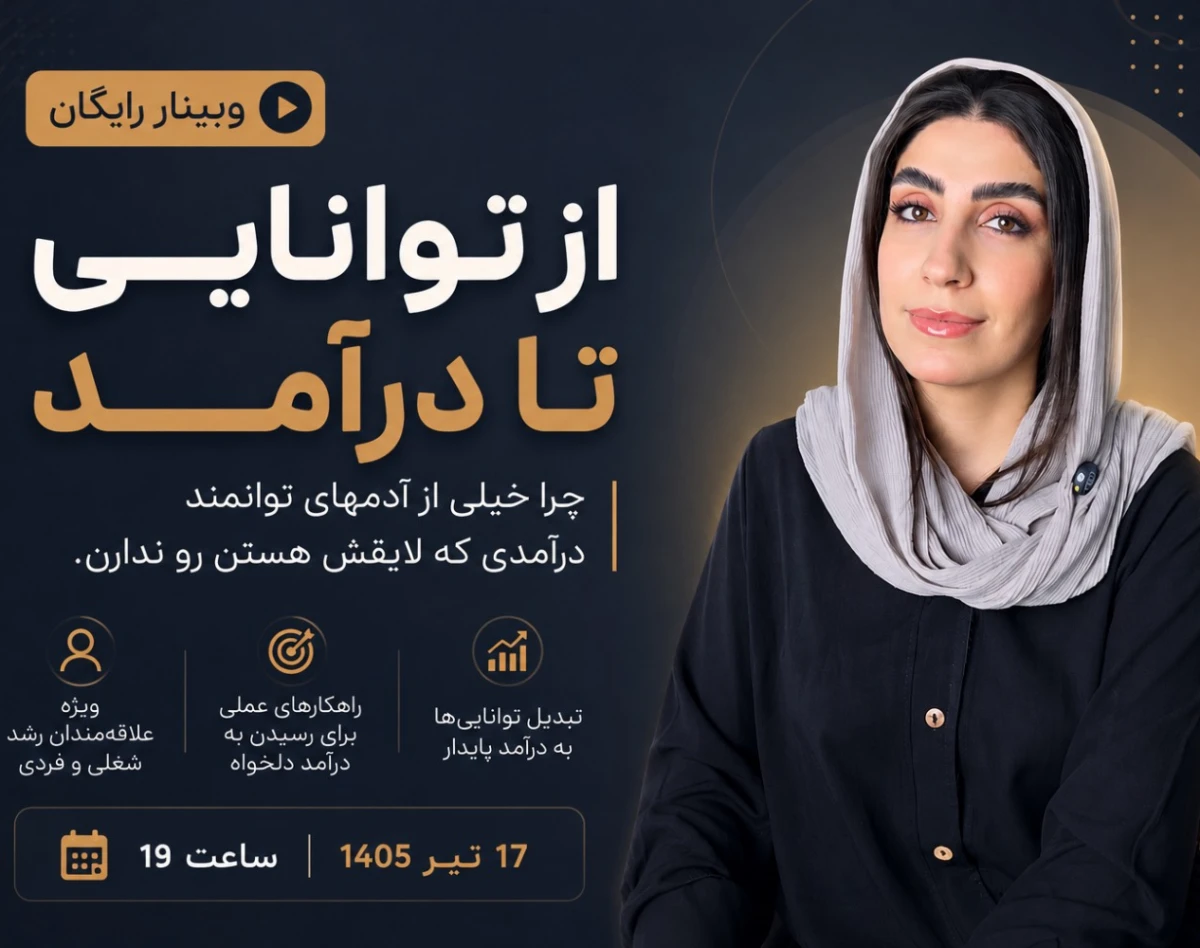 وبینار از توانایی تا درآمد   -  چرا خیلی از آدم های توانمند درآمدی که لایقش هستند را ندارند؟