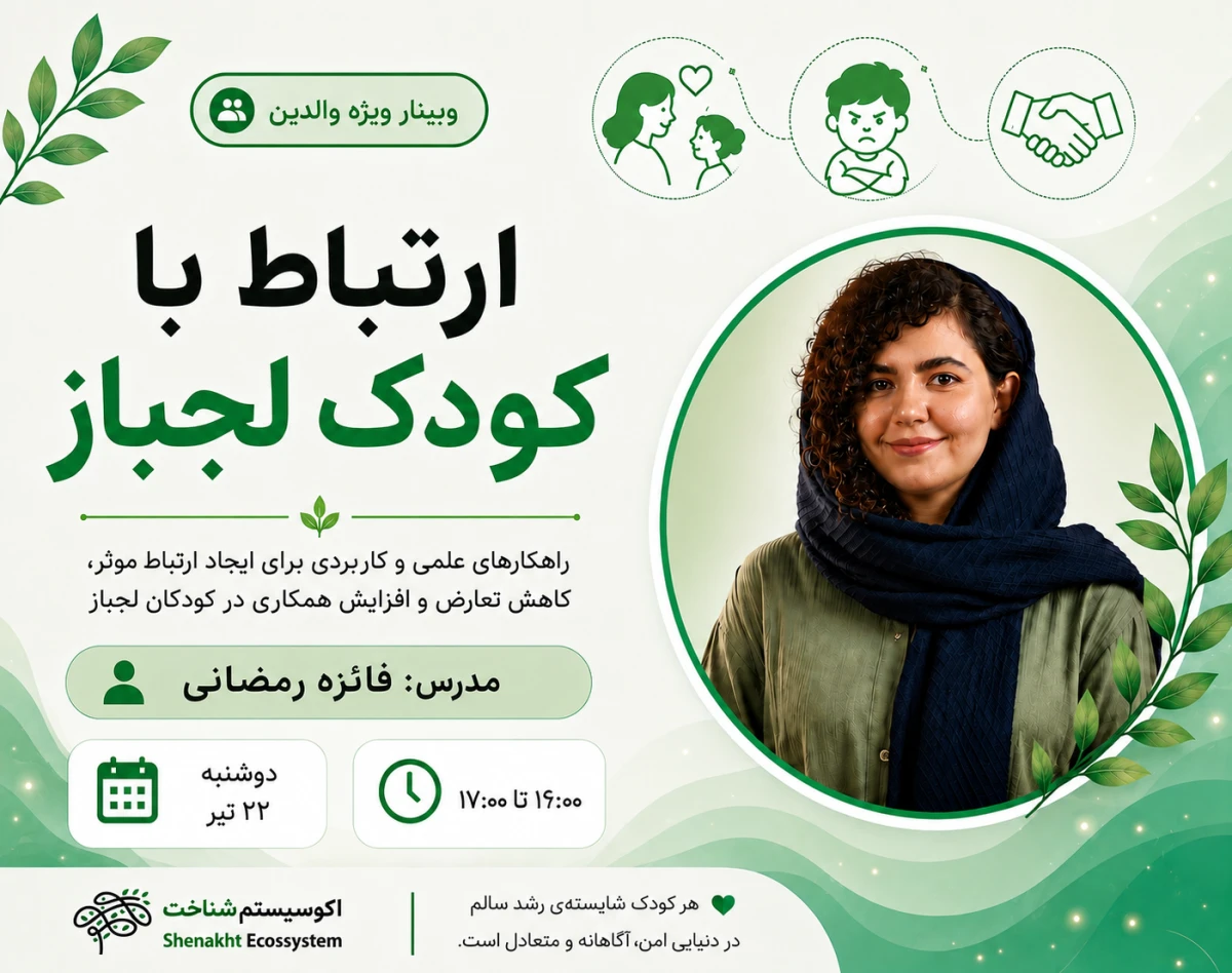 وبینار با لجبازی فرزندم چه کنم؟