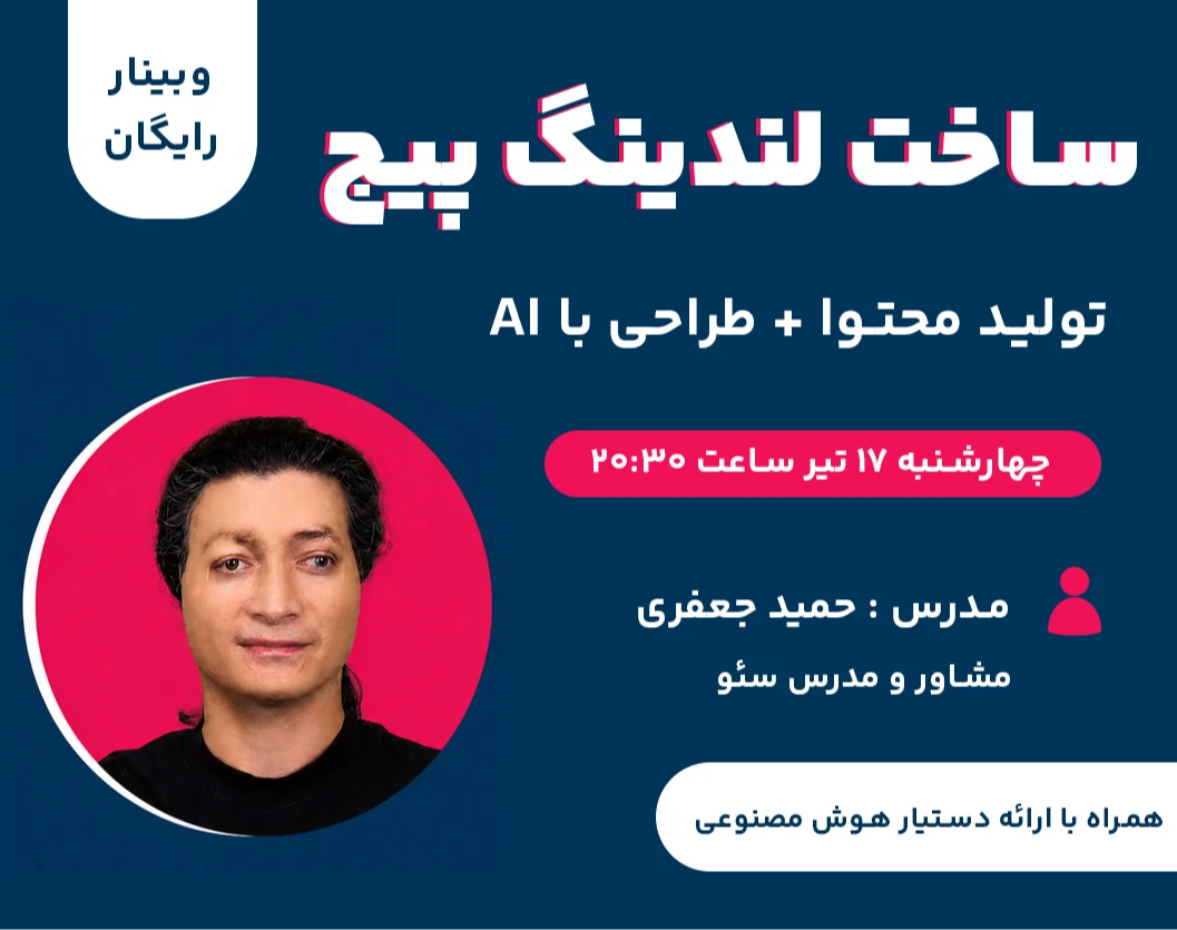 وبینار تولید محتوا + طراحی لندینگ پیج با دستیار AI