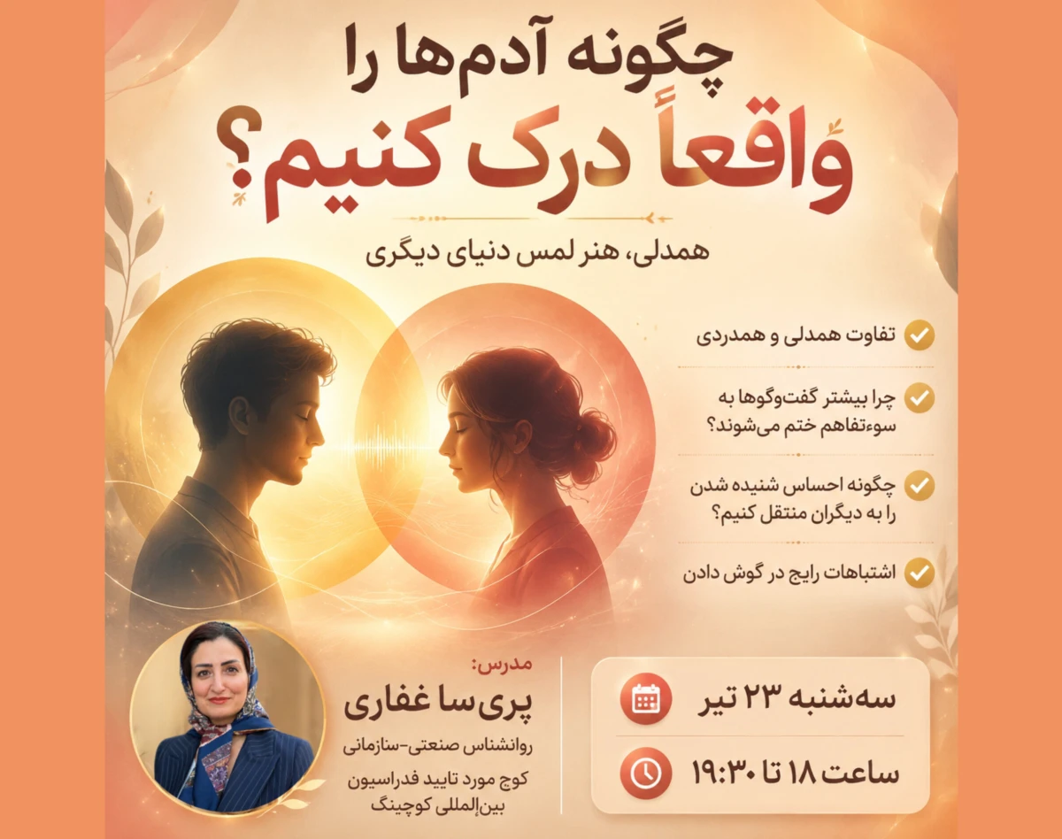 وبینار چگونه آدم‌ها را واقعا درک کنیم؟