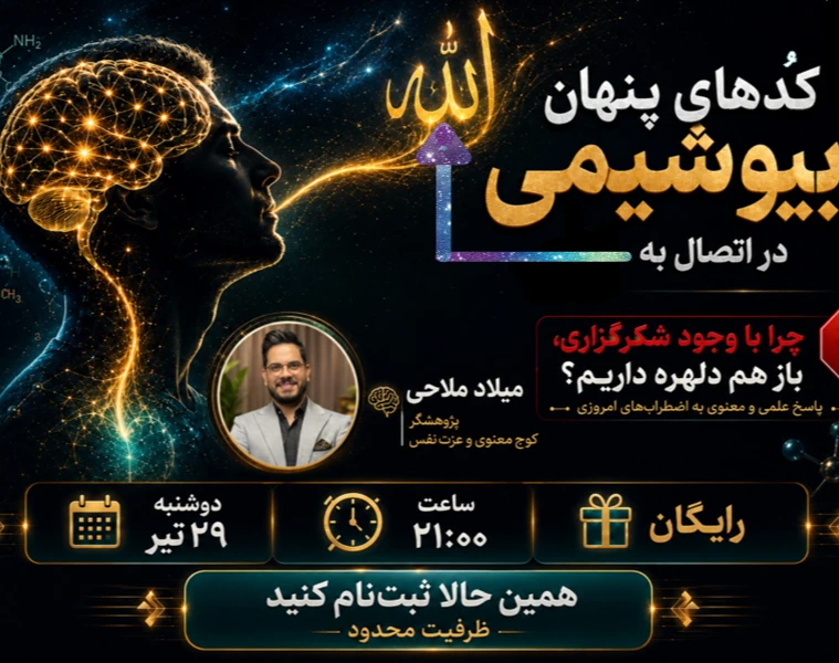وبینار کدهای پنهان بیوشیمی در اتصال به الله