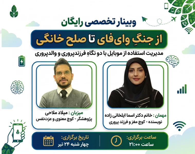 وبینار از جنگ وای فای تا صلح خانگی