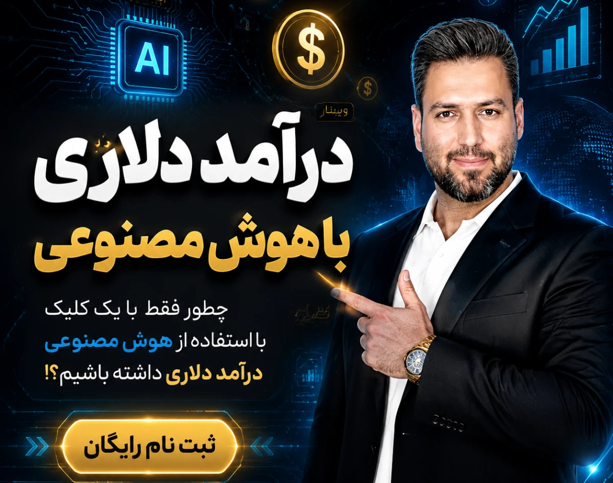وبینار درآمد دلاری با هوش مصنوعی