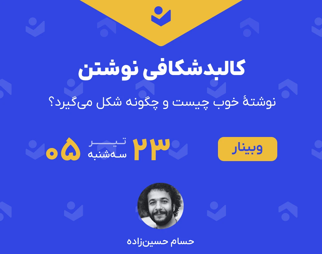 وبینار کالبدشکافی نوشتن (نوشتۀ خوب چیست و چگونه شکل می‌گیرد؟)