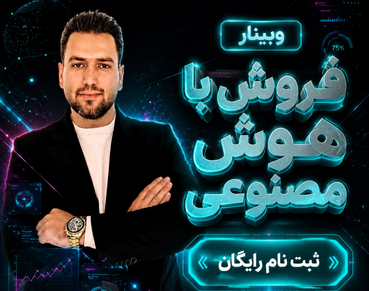 وبینار فــروش بــا هــوش مصنوعــی