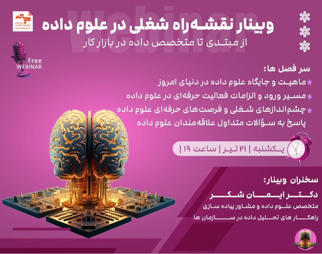 وبینار نقشه‌راه شغلی در علوم داده: از مبتدی تا متخصص داده در بازار کار