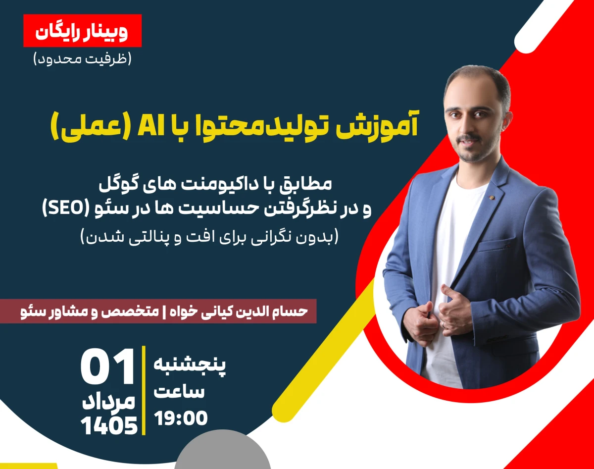 وبینار آموزش عملی تولیدمحتوا با هوش مصنوعی برای سایت (براساس استانداردهای گوگل)