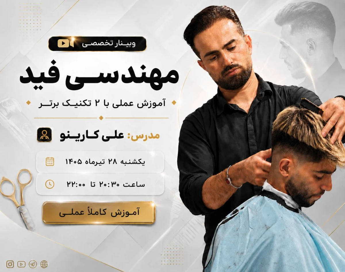 وبینار مهندسی فید-آموزش عملی با دو تکنیک برتر