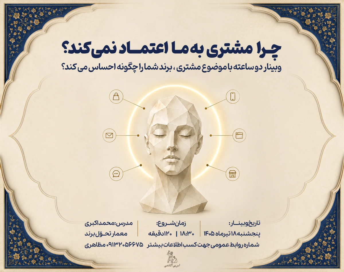 وبینار چرا مشتری به ما اعتماد نمیکند؟
