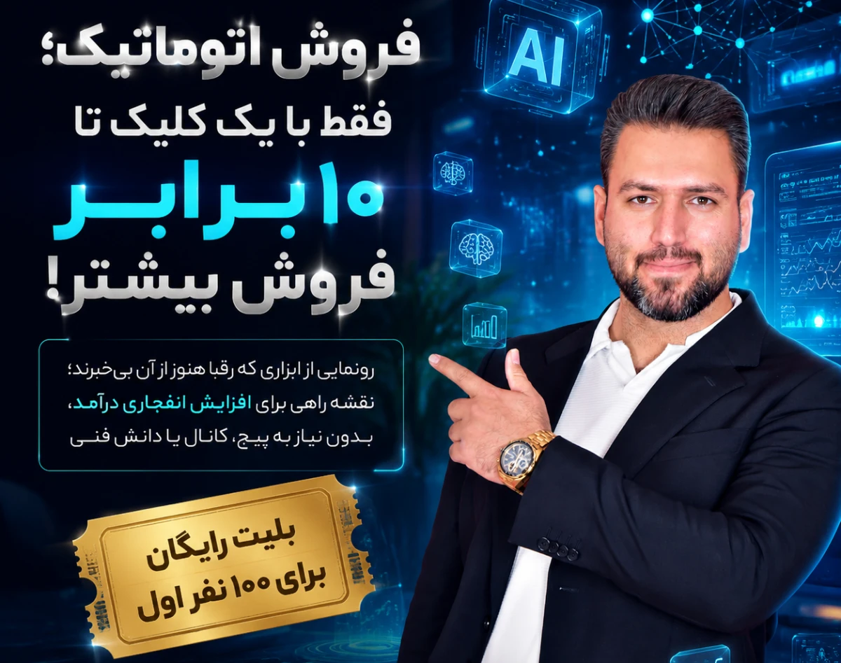 وبینار فروشِ اتوماتیک؛ فقط با یک کلیک تا ۱۰ برابر فروش بیشتر!