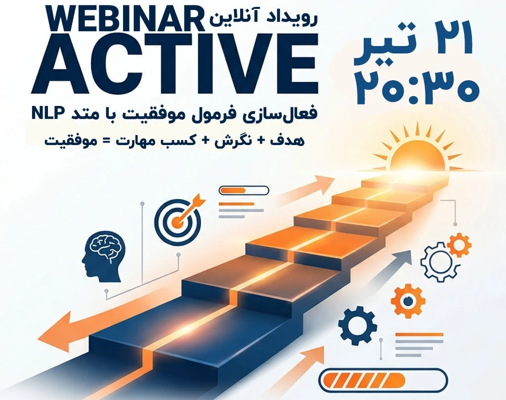 وبینار  ACTIVE | فعال سازی فرمول موفقیت | جلیل گلشن