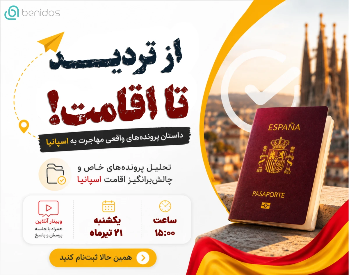 وبینار از تردید تا اقامت! تحلیل چالش برانگیزترین پرونده های اقامت اسپانیا