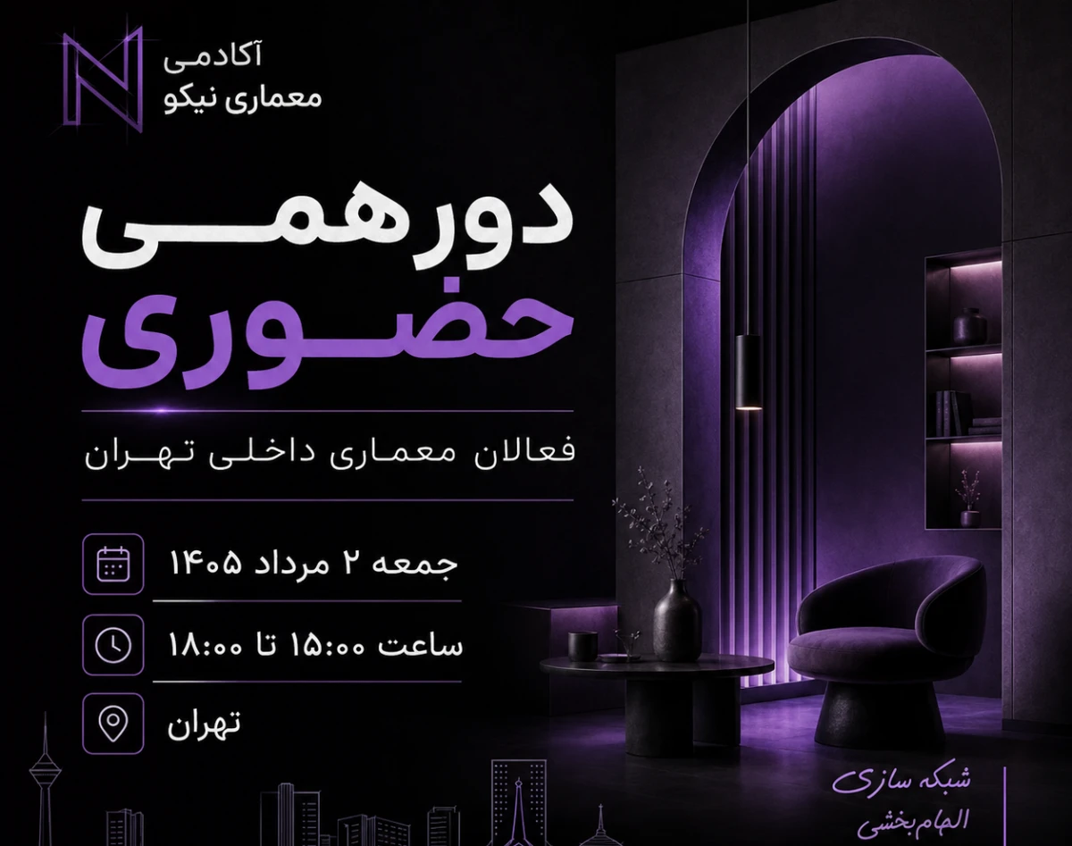 وبینار دورهمی حضوری فعالان معماری داخلی تهران